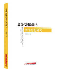 后現(xiàn)代網絡技術哲學思想研究——基于《網絡技術研究》9787568052351的探索