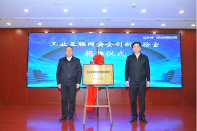 新型工業網絡與安全創新實驗室成立大會召開，共筑工業互聯網安全新防線